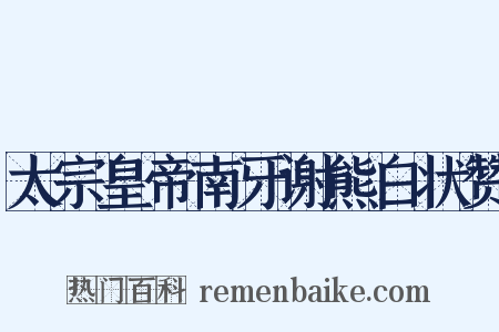太宗皇帝南牙谢熊白状赞是什么意思的图片